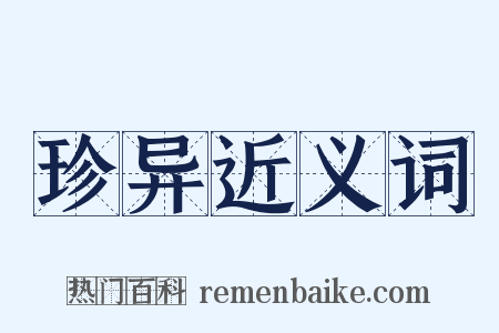 珍异近义词是什么意思的图片